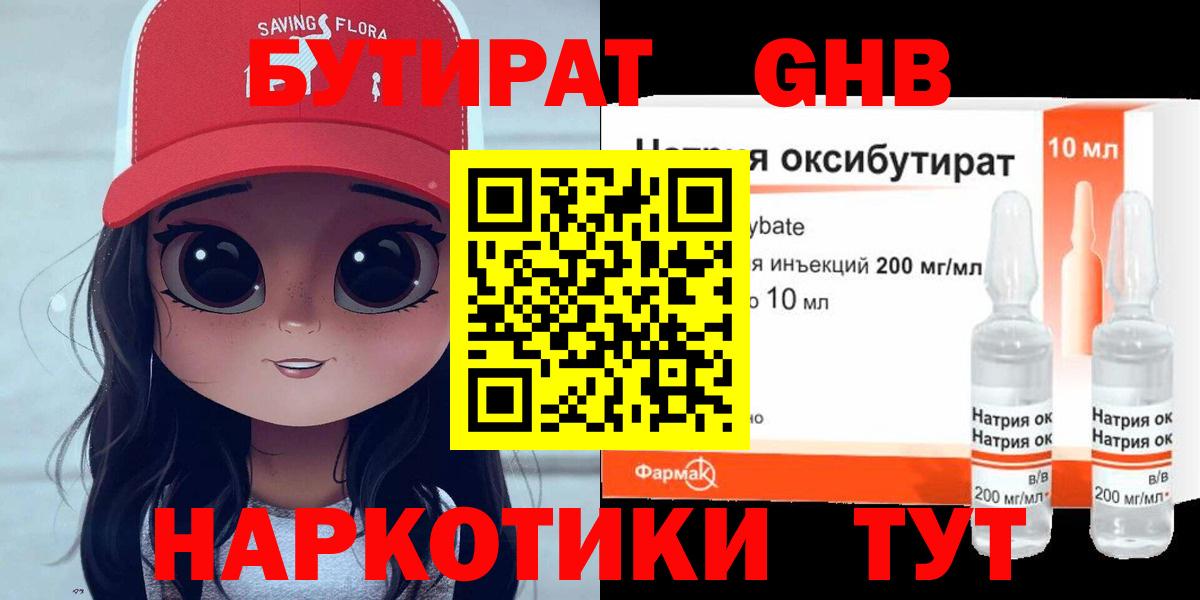 БУТИРАТ Butirat Нефтекамск