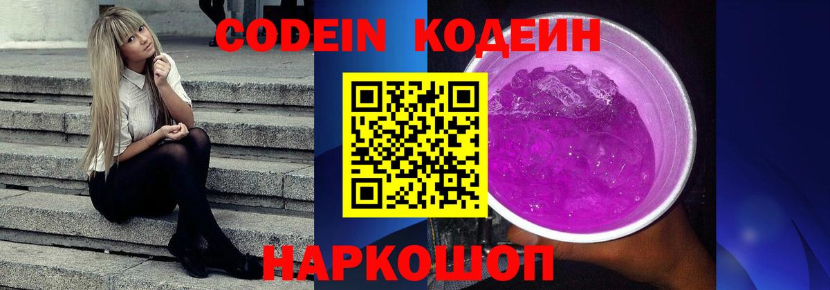 Нефтекамск  Кодеин Purple Drank  Вход с VPN  Кодеиновый сироп Lean напиток Lean (лин) 